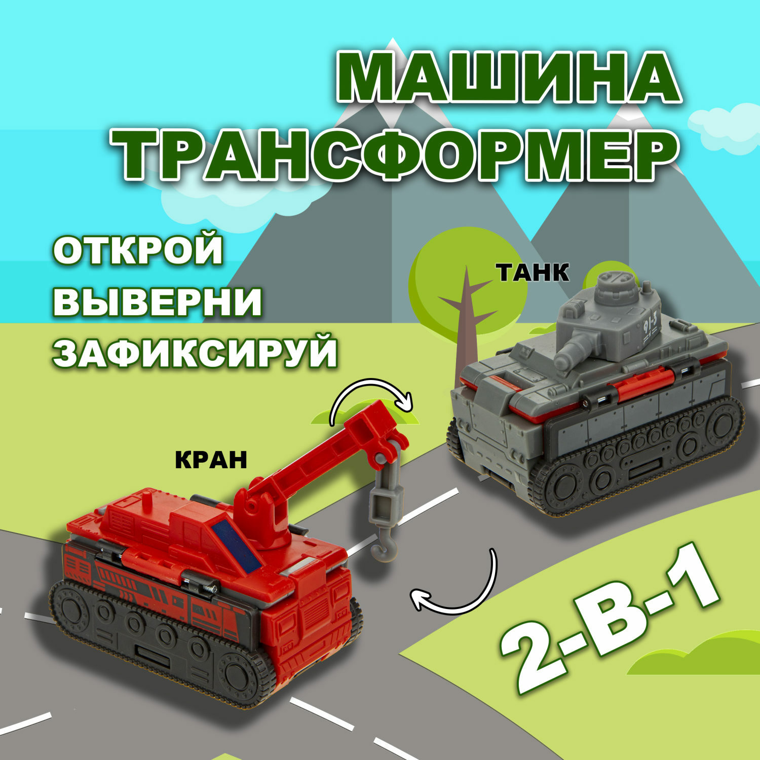 Машина Transcar Double Автовывернушка Танк – Кран 8 см