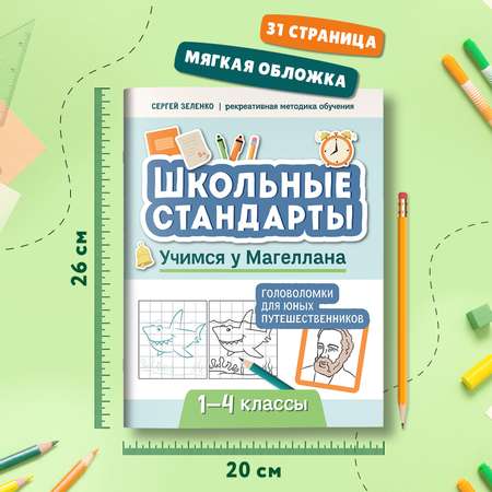 Книга Феникс Учимся у Магеллана головоломки для юных путешественников 1- 4 классы