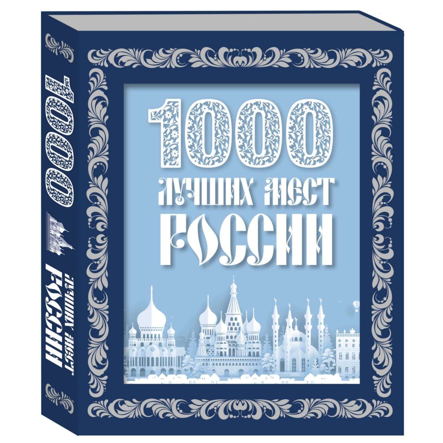 Книга Эксмо 1000 лучших мест России в коробе новое оформление - фото 1