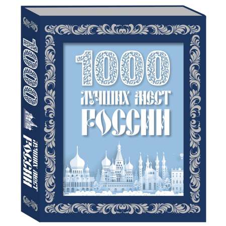 Книга ЭКСМО-ПРЕСС 1000 лучших мест России в коробе новое оформление