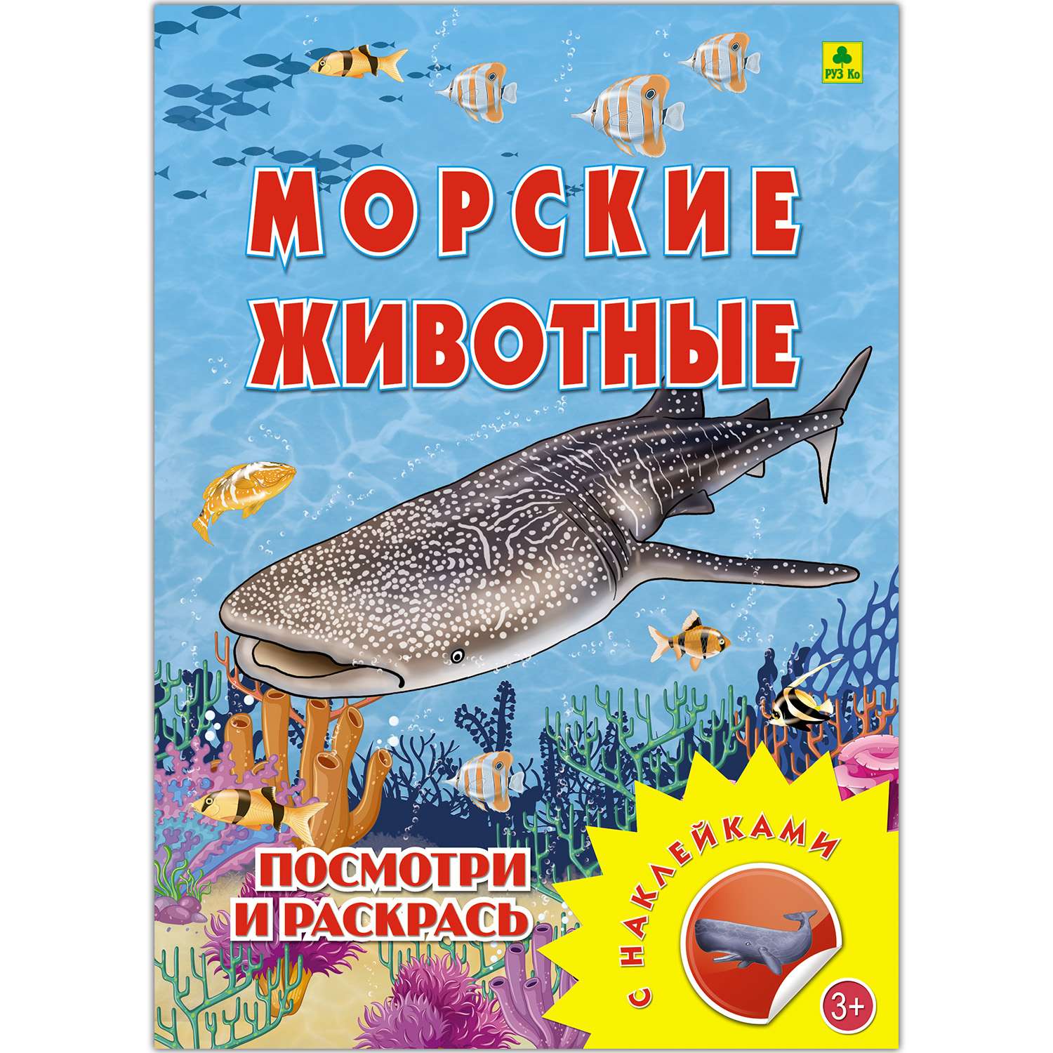 Раскраска с наклейками РУЗ Ко Морские животные - фото 1