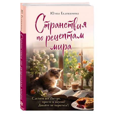 Книга Эксмо Странствия по рецептам мира Сделаем все быстро просто и вкусно