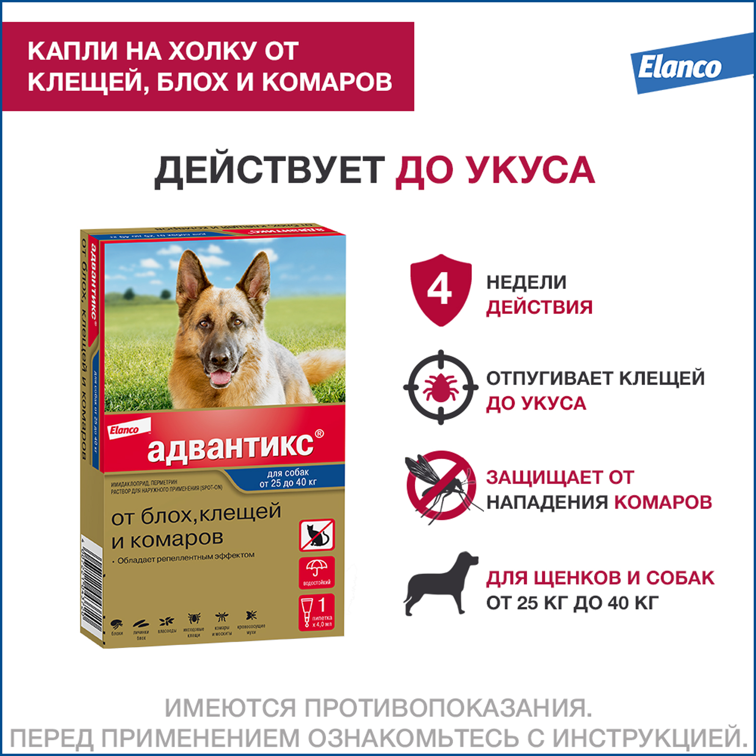 Капли для собак Elanco Адвантикс от 25 до 40 кг против блох и клещей  1пипетка купить по цене 890 ₽ с доставкой в Москве и России, отзывы, фото