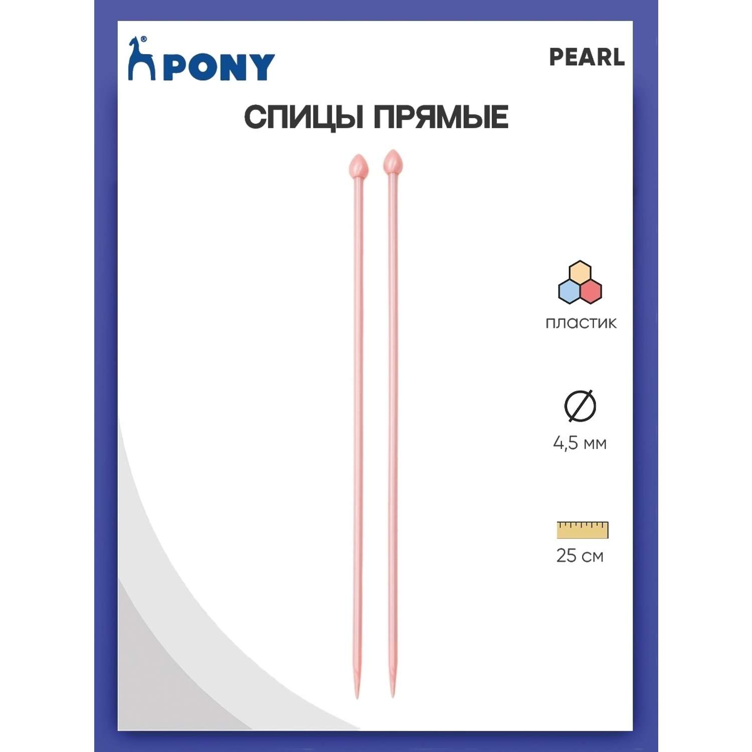Спицы прямые Pony пластиковые для начинающих PEARL 4.5 мм 25 см розовые 31629 - фото 1
