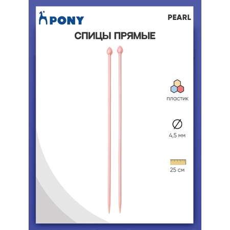 Спицы прямые Pony пластиковые для начинающих PEARL 4.5 мм 25 см розовые 31629