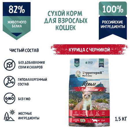 Корм для взрослых кошек Территория Крым 1.5кг курица-черника сухой
