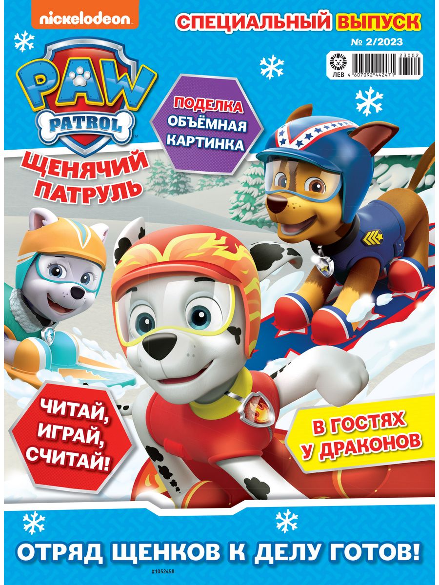 Журналы Paw Patrol с вложениями - игрушки (1/23 + 2/23) Щенячий патруль