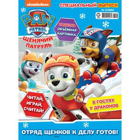 Журналы Paw Patrol с вложениями - игрушки (1/23 + 2/23) Щенячий патруль