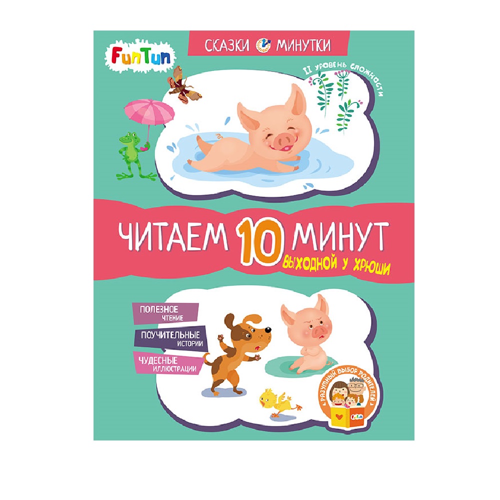 Книга FunTun Выходной у Хрюши. Читаем 10 минут. 2-й уровень сложности - фото 1