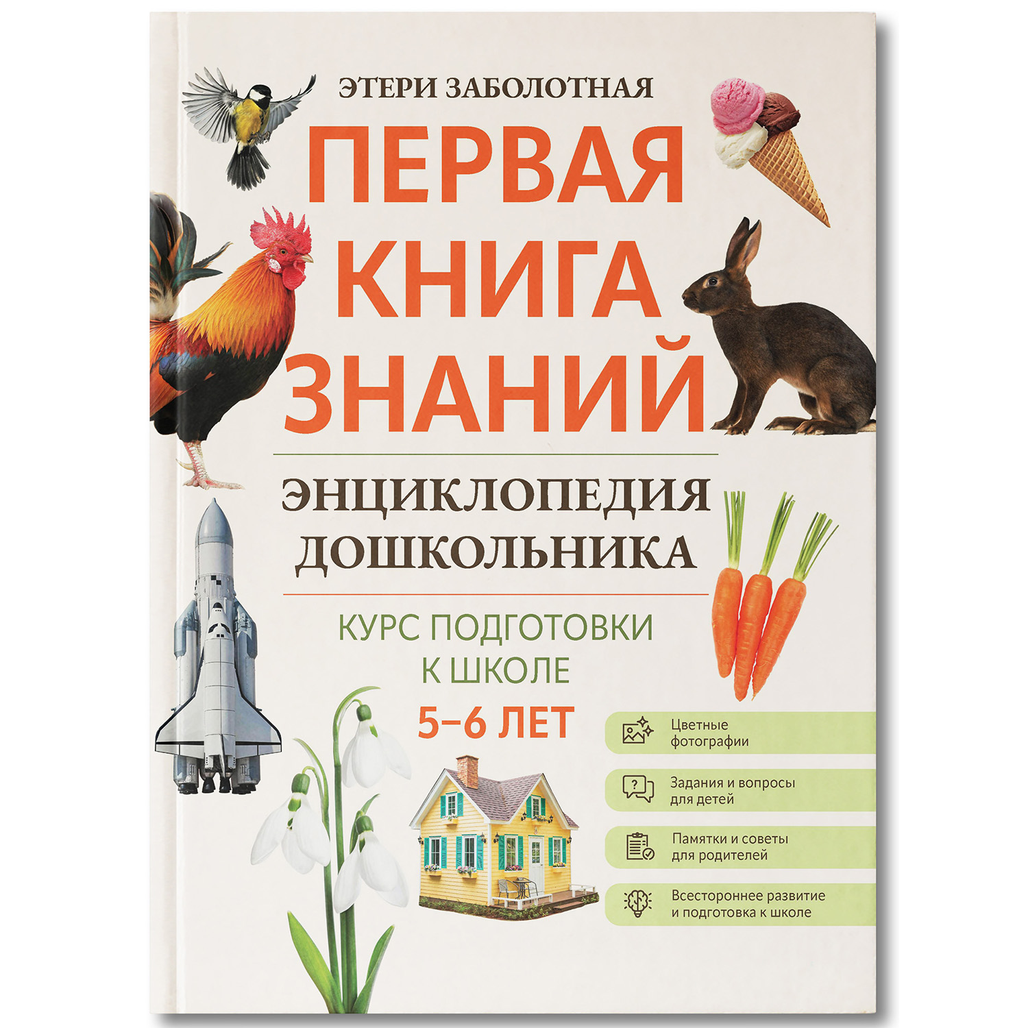 Книга Феникс Первая книга знаний Энциклопедия дошкольника 5-6 лет - фото 2