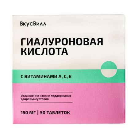Гиалуроновая кислота ВкусВилл с витаминами А С и Е 150 мг 50 таблеток