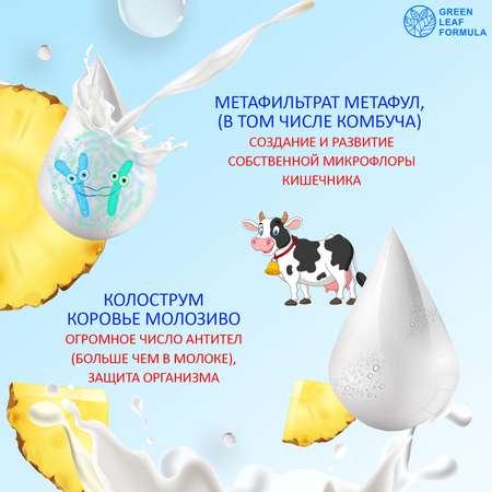 Колострум с метабиотиками Green Leaf Formula пробиотики для детей и взрослых для иммунитета кишечника