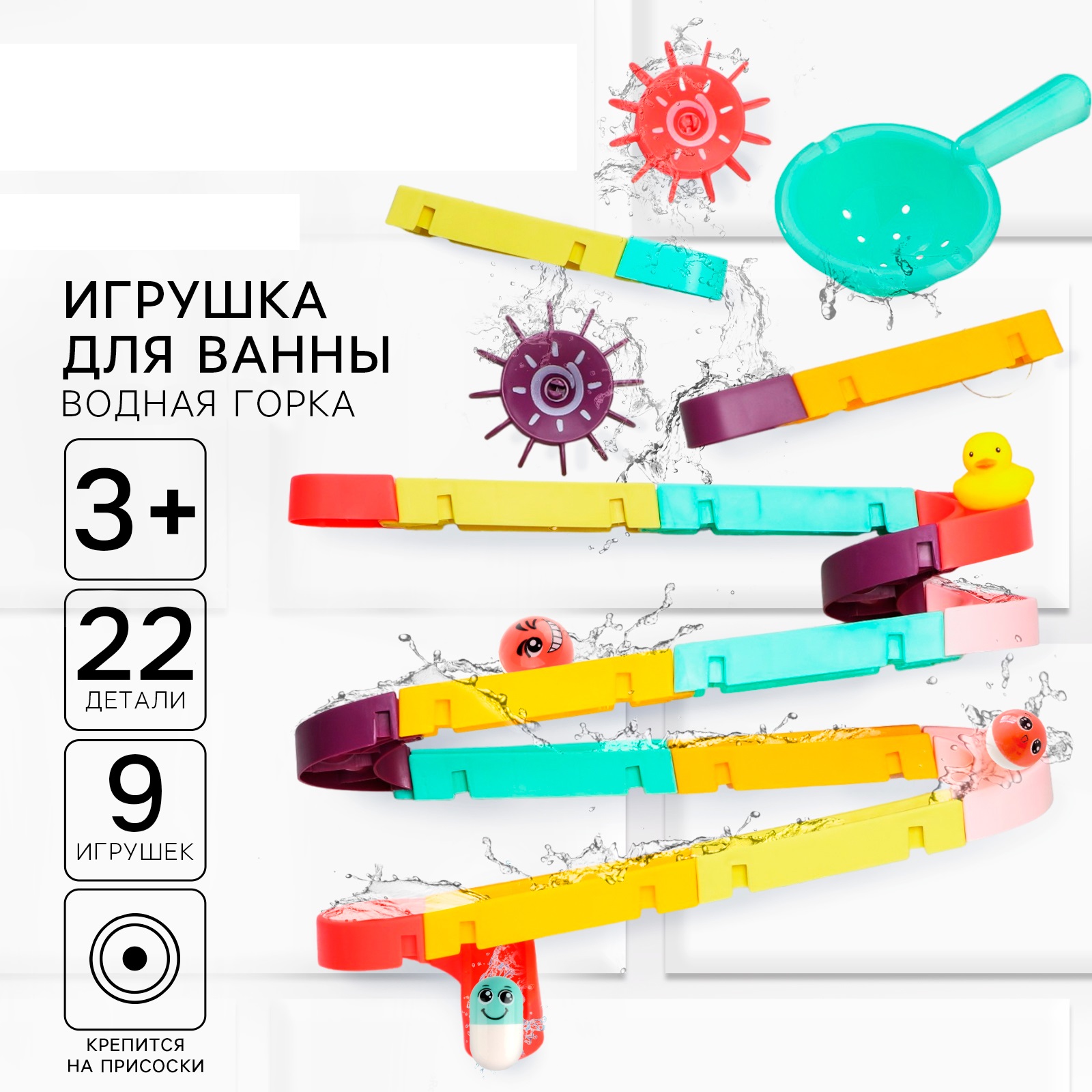 Игрушка для ванны Крошка Я «Водная горка» 22 детали 8 игрушек - фото 1