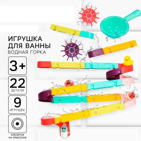 Игрушка для ванны Крошка Я «Водная горка» 22 детали 8 игрушек