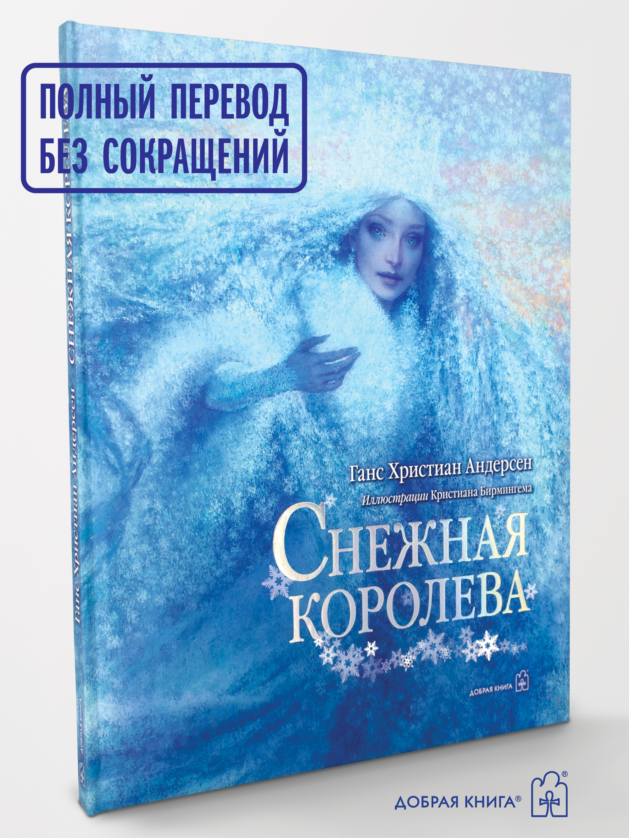 Андерсен Ганс Христиан / Добрая книга / Снежная королева / иллюстрации Кристиана Бирмингема - фото 1