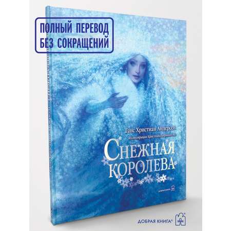 Андерсен Ганс Христиан / Добрая книга / Снежная королева / иллюстрации Кристиана Бирмингема