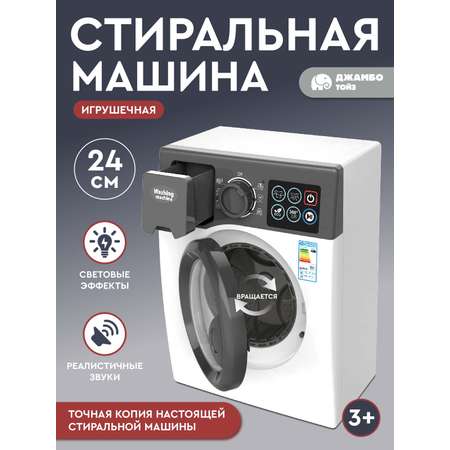 Игрушечная бытовая техника ДЖАМБО Стиральная машинка