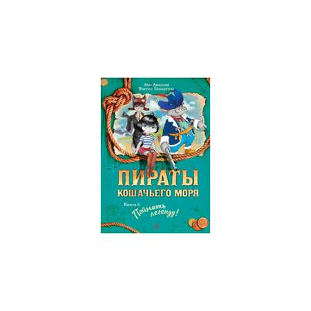 Книга АЗБУКА Пираты Кошачьего моря. Книга 6. Поймать легенду! Амасова А.