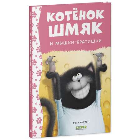 Книга Clever Котенок Шмяк и мышки-братишки