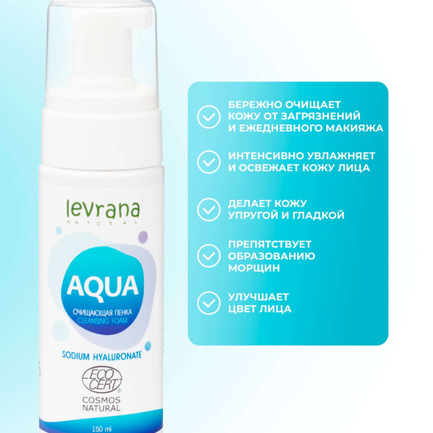 Пенка для умывания Levrana Aqua с гиалуроновой кислотой 150 мл - фото 5