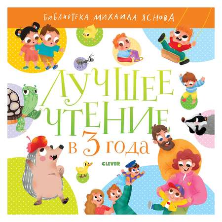 Книга Clever Библиотека Михаила Яснова Лучшее чтение в 3 года