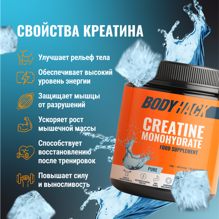 Креатин моногидрат BodyHack Creatine Monohydrate 450 г, без вкуса, 90 порций