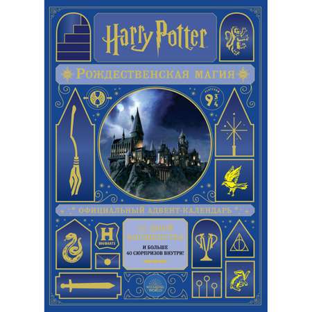 Адвент-календарь Эксмо Гарри Поттер Рождественская магия