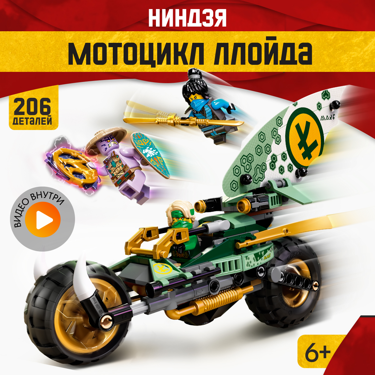 Игрушка LX Конструктор Ninjago Мотоцикл Ллойда для джунглей 208 деталей - фото 1