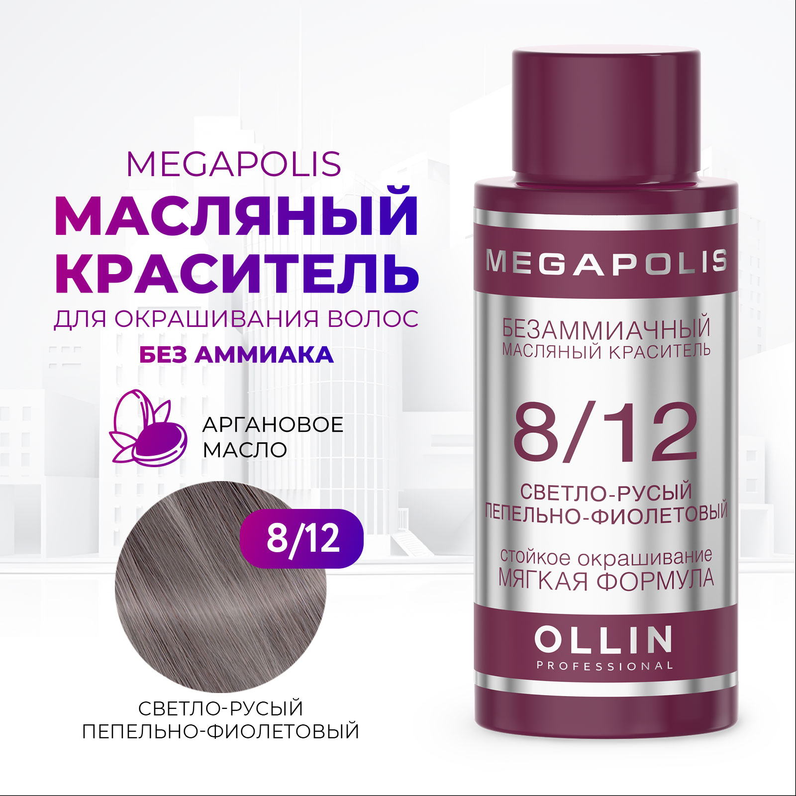 Масляный краситель Ollin megapolis для окрашивания волос 8/12 светло-русый пепельно-фиолетовый 50 мл - фото 1