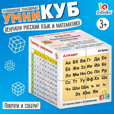 Развивающий трансформер IQ-ZABIAKA «Умникуб: Русский язык и математика»