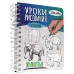 Скетчбук Проф-Пресс А5 уроки рисования по шагам Животные