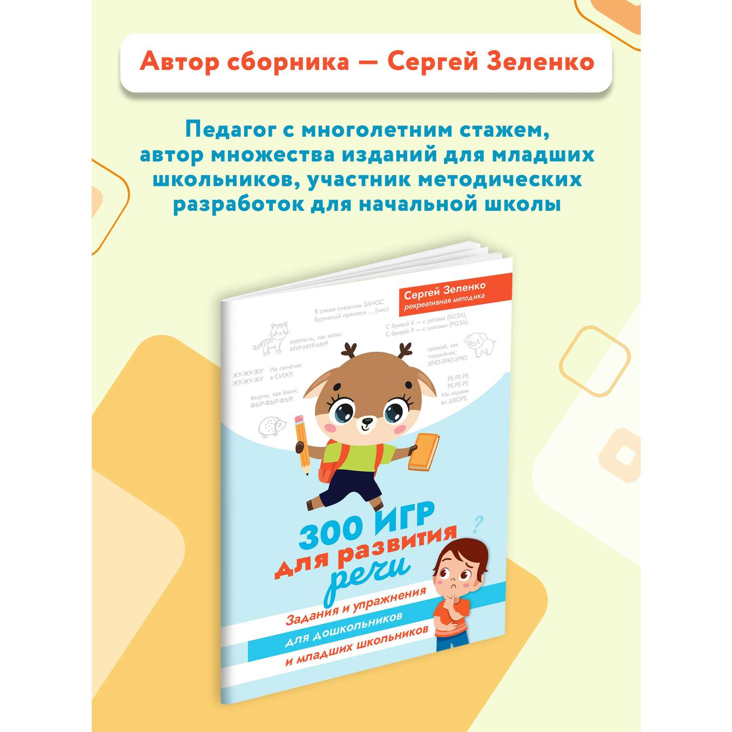 Книга ТД Феникс 300 игр для развития речи: Задания и упражнения для дошкольников и младших школьников - фото 3