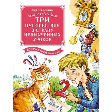 Книга Махаон Три путешествия в Страну невыученных уроков.