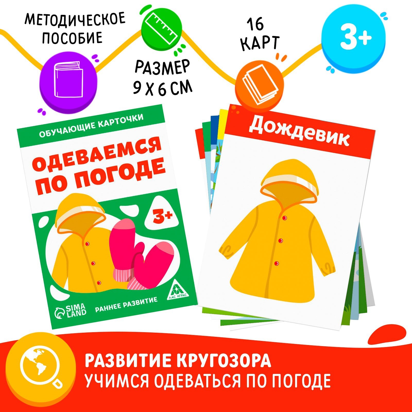 Обучающие карточки Лас Играс «Одеваемся по погоде» - фото 2