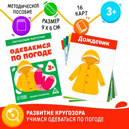 Обучающие карточки Лас Играс «Одеваемся по погоде»