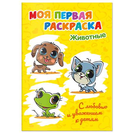 Набор Солнышко Арт Мои первые раскраски 2 шт. животные парк + открытка С Новым годом