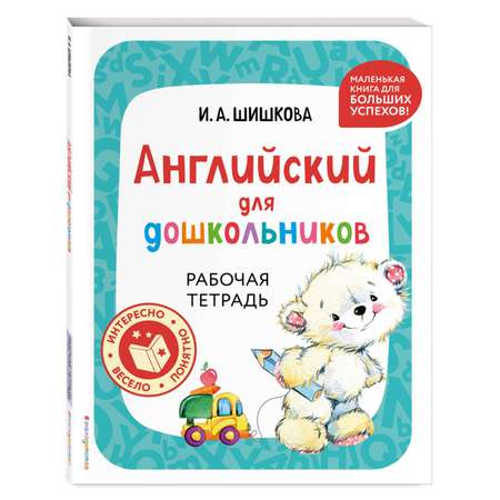 Книга Эксмо Английский для дошкольников. Рабочая тетрадь