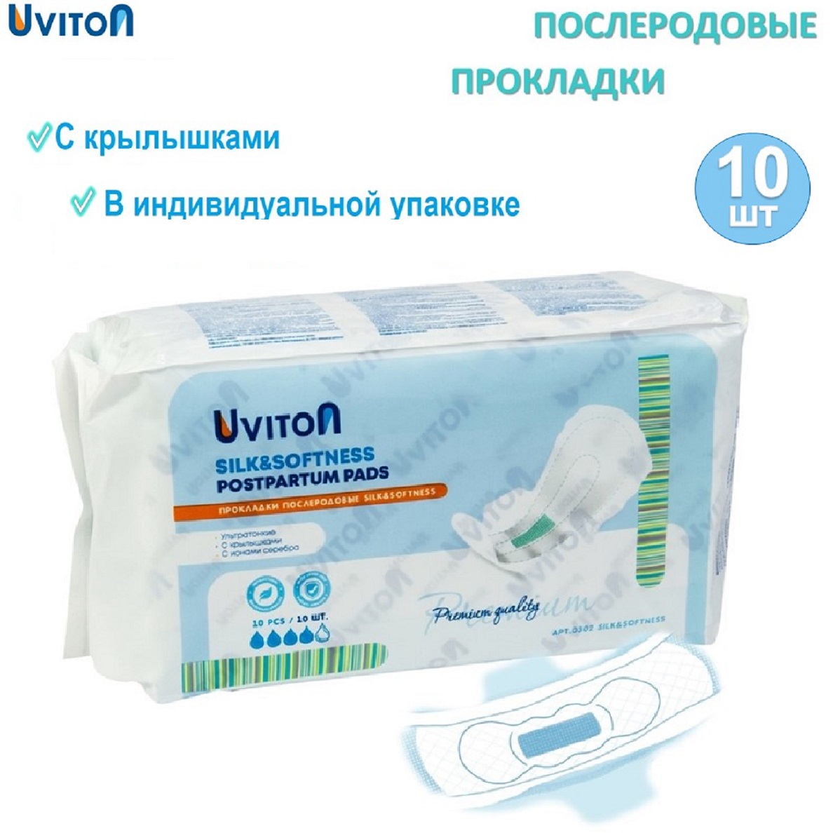 Прокладки с крылышками Uviton послеродовые ночные в индивидуальной упаковке  арт.0302 купить по цене 460 ₽ в интернет-магазине Детский мир