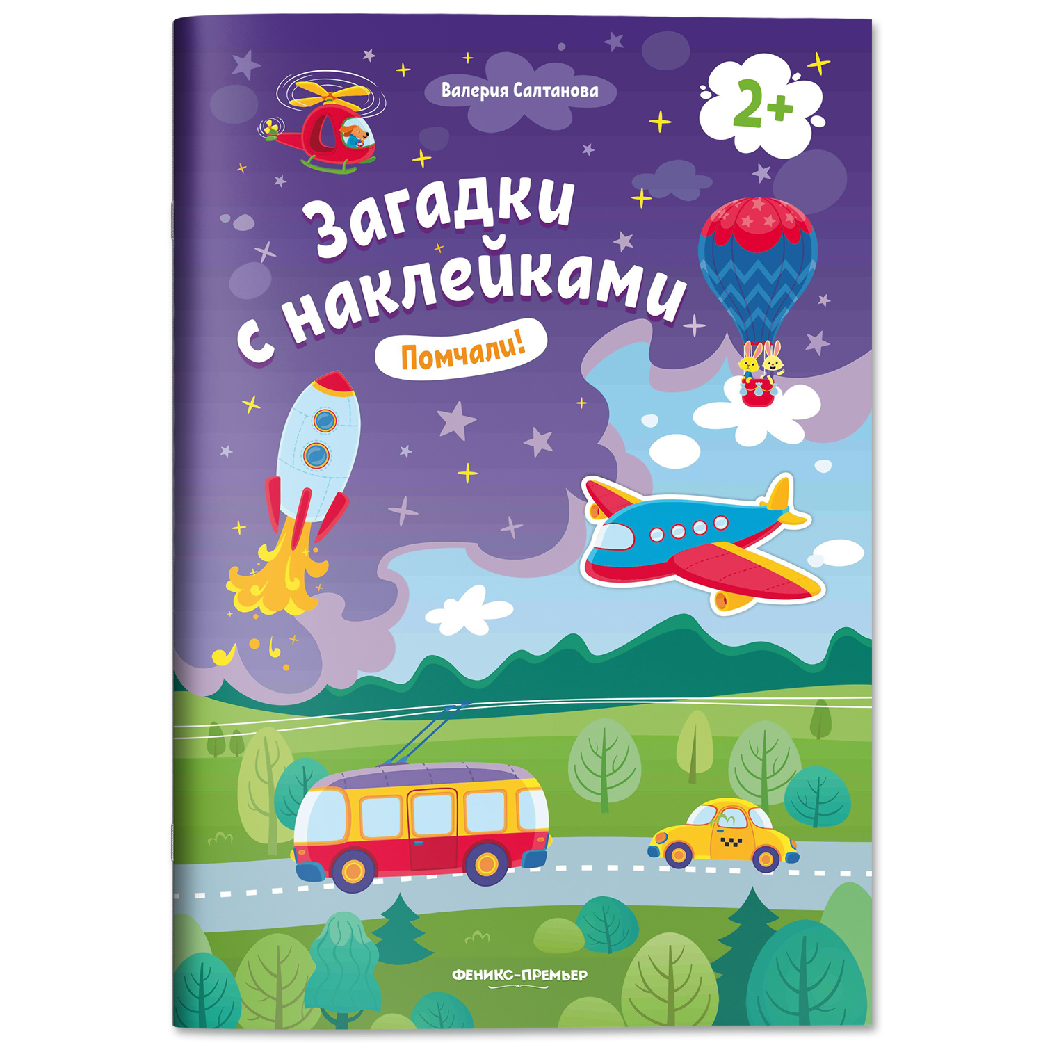 Книжка с наклейками Феникс Премьер Помчали 2+! Книжка с наклейками - фото 1