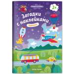 Книжка с наклейками Феникс Премьер Помчали 2+! Книжка с наклейками