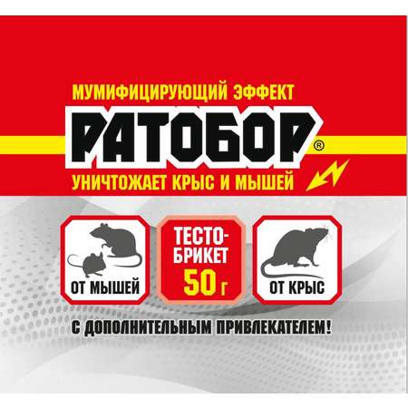 Тесто брикет для уничтожения крыс и мышей Ратобор пакет 50г