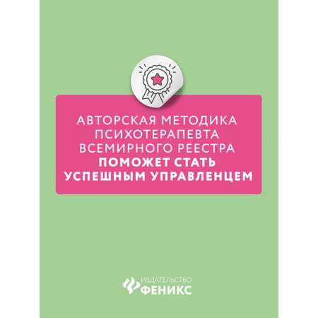 Книга Феникс Командовать или подчиняться? Психология