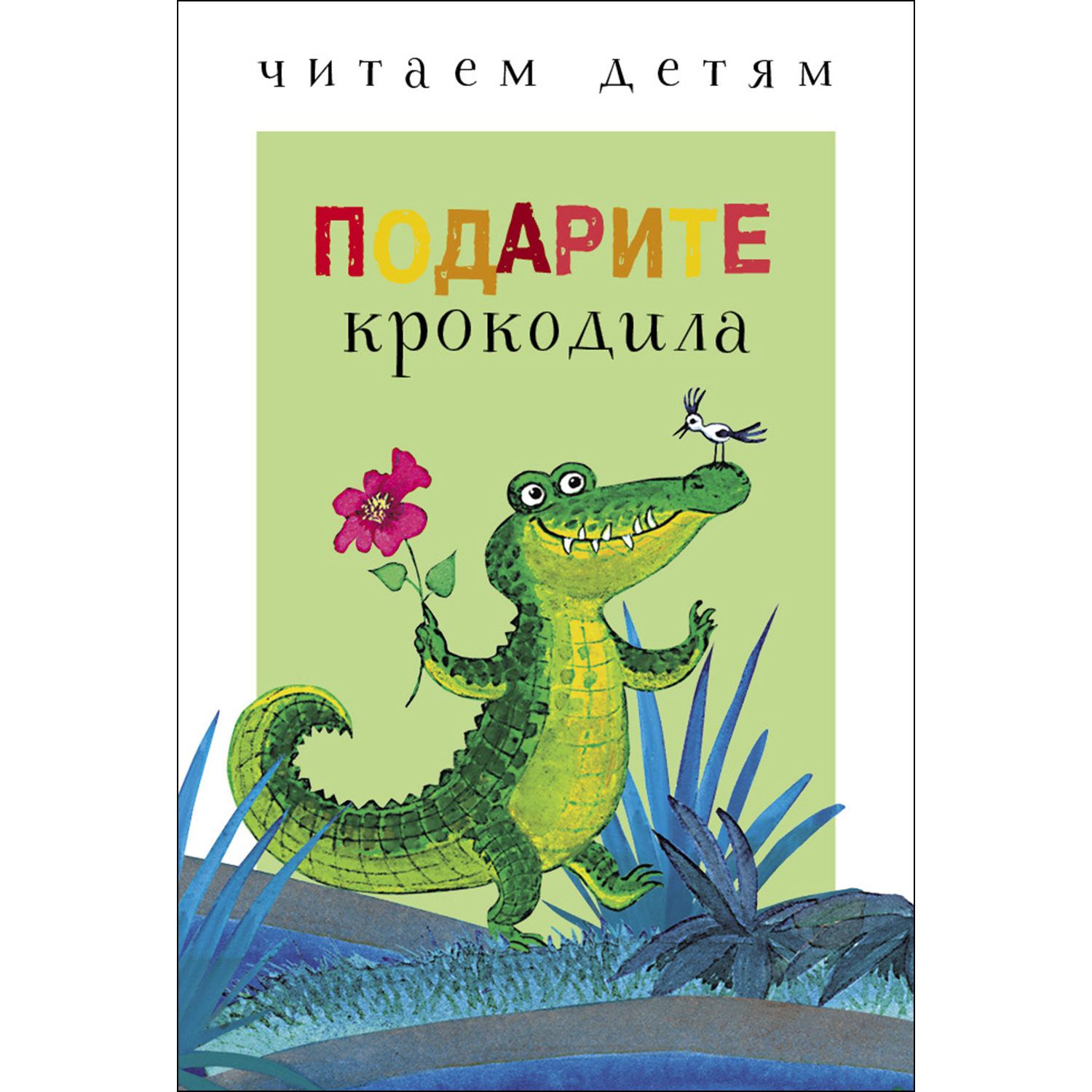 Книга СТРЕКОЗА Подарите крокодила купить по цене 130 ₽ в интернет-магазине  Детский мир