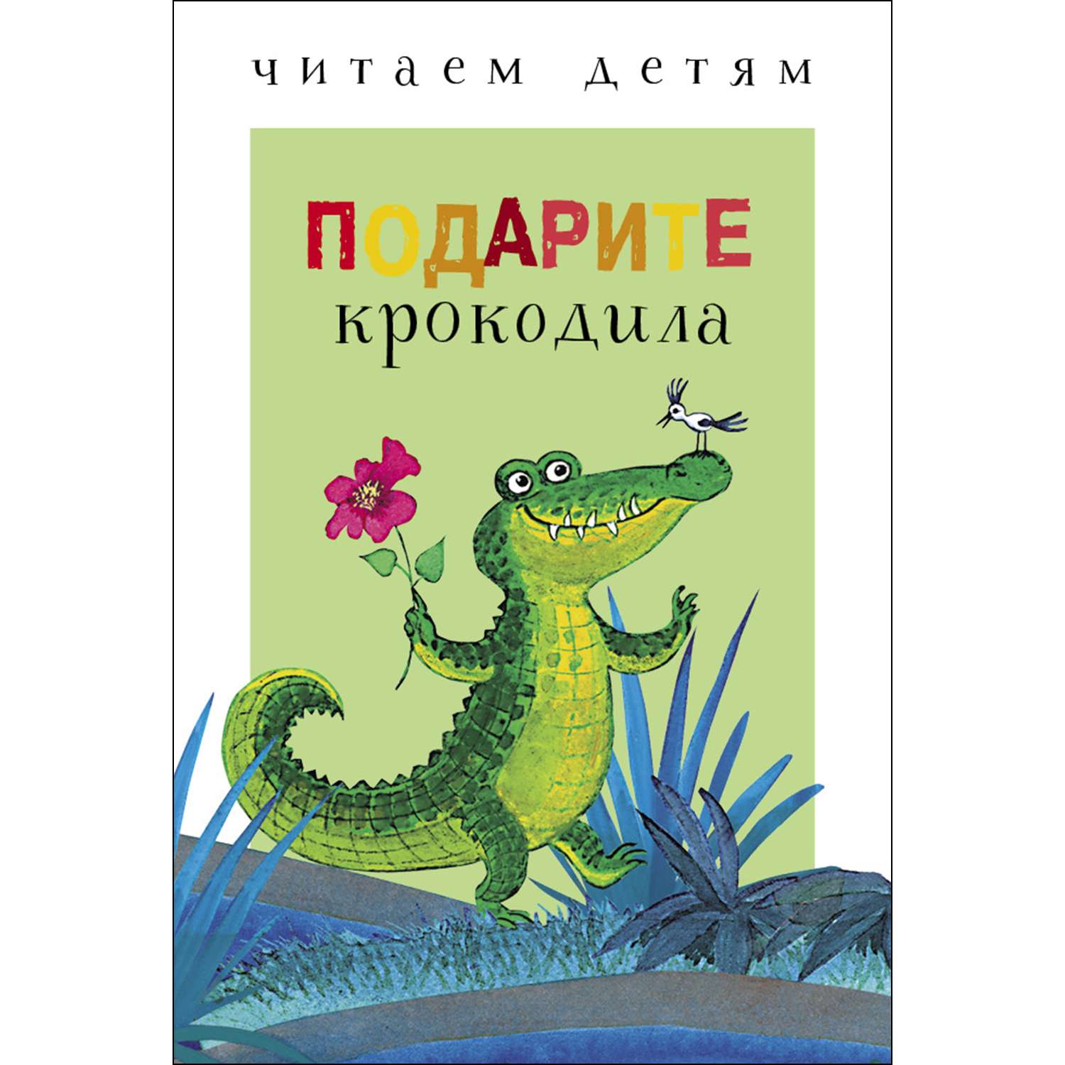 Книга СТРЕКОЗА Подарите крокодила - фото 1