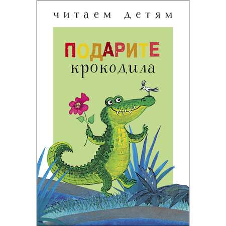 Книга СТРЕКОЗА Подарите крокодила