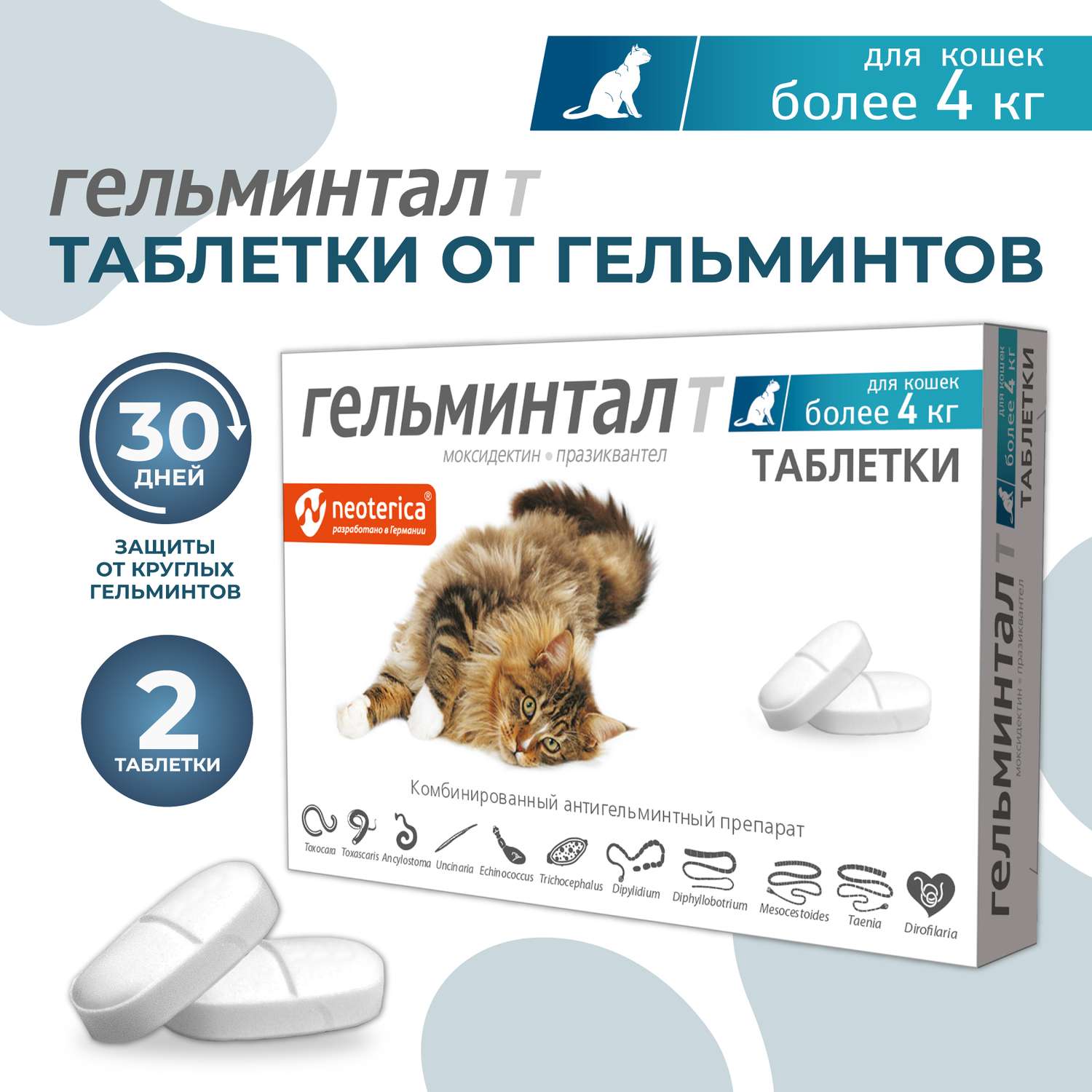 Антигельминтик для кошек Гельминтал более 4кг 2шт - фото 2