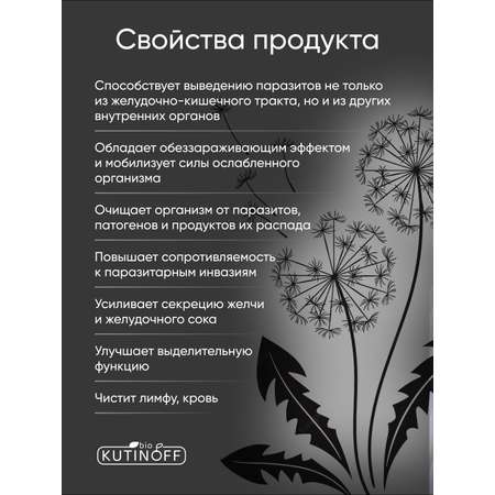 Антипаразитарный сбор Kutinoff Bio 60 капсул