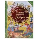 Книга Росмэн Харрис Д. Сказки дядюшки Римуса