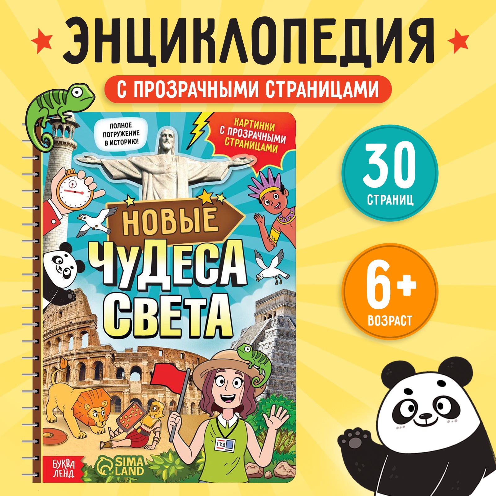 Книга Буква-ленд с прозрачными страницами «Новые чудеса света» 30 страницы - фото 1