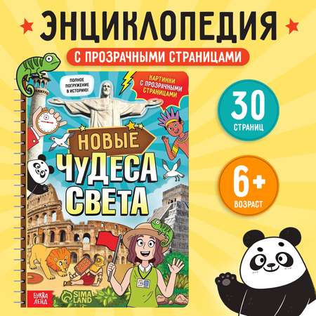 Книга Буква-ленд с прозрачными страницами «Новые чудеса света» 30 страницы